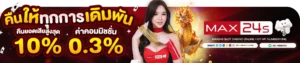 เทคนิคทำเงินสล็อต max24s
